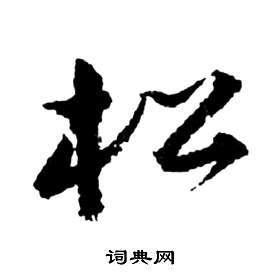 松草书怎么写好看松字的草书书法写法松毛笔草书书法欣赏