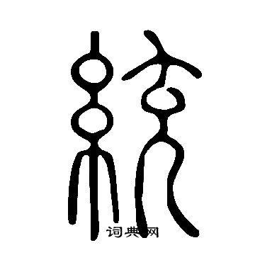 统篆书书法字典