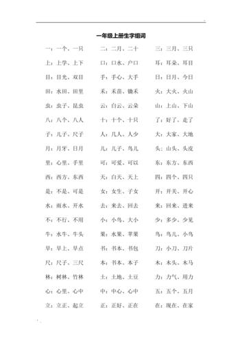 一年级上册生字组词