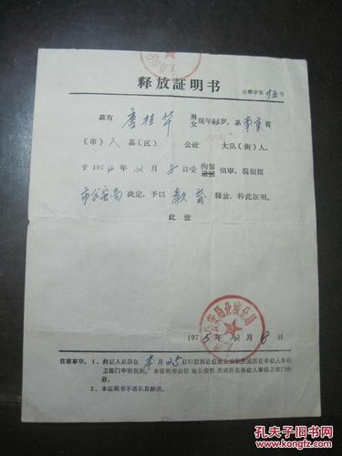 文革中《释放证明书》太原市公安局北城分局