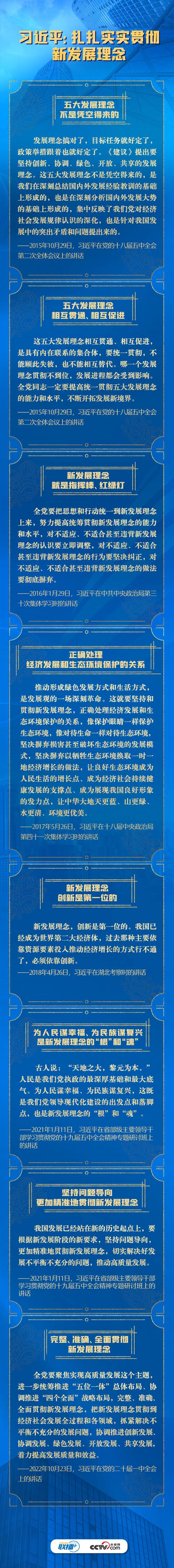 联播|习近平:扎扎实实贯彻新发展理念