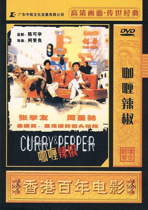 咖喱辣椒(dvd 简装版)