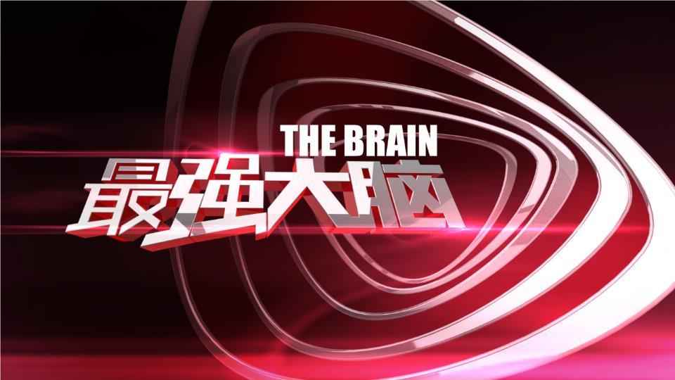 最强大脑收视火爆商标权之争花落谁家