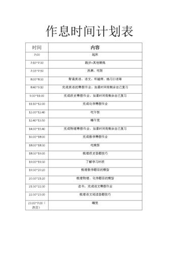 中学生寒假作息时间表.doc 1页