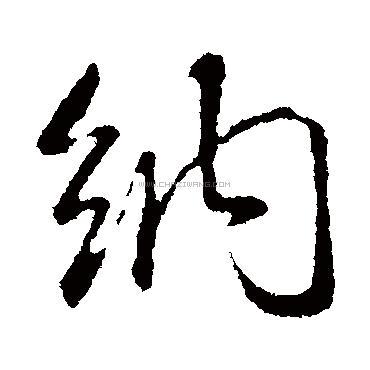 书法字典