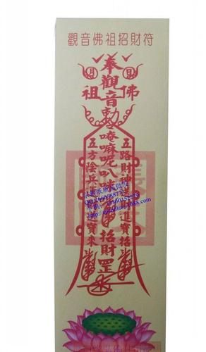批发40张 观音佛祖招财符咒 贴符纸 纳财灵符 灵符 招财进宝符咒