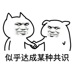 似乎达成某种共识表情包