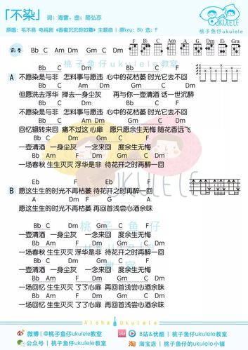 毛不易《不染》尤克里里谱_ukulele弹唱谱_f调香密沉沉烬如霜主题曲