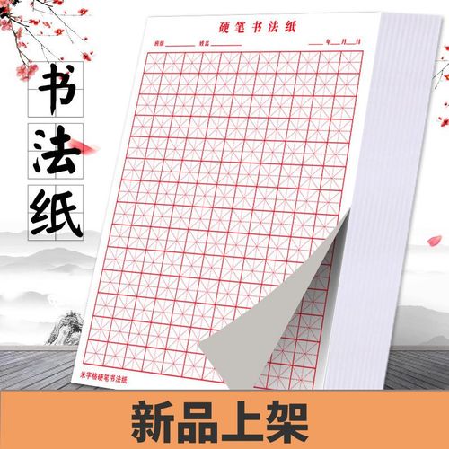 硬笔书法纸空白格竖格田字格回米格钢笔字练习专用纸张