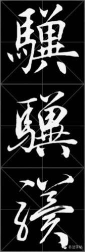 【写字】· 骥 · 楷 行 草 书法字帖·手机字帖·书法视频教程 视频