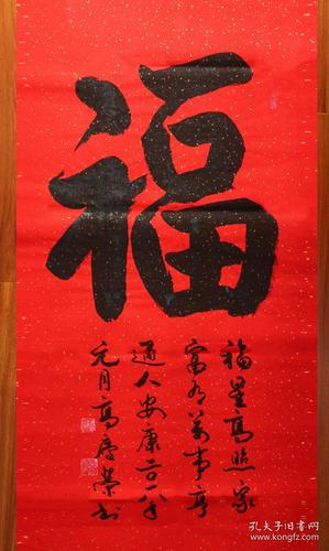 著名书法家高庆荣书法作品福字中国书法家协会会员政协临沂市常委临沂