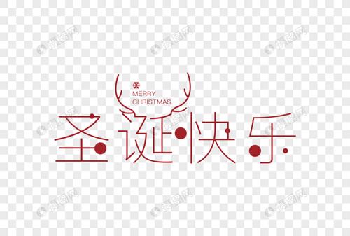 圣诞快乐卡通字体设计