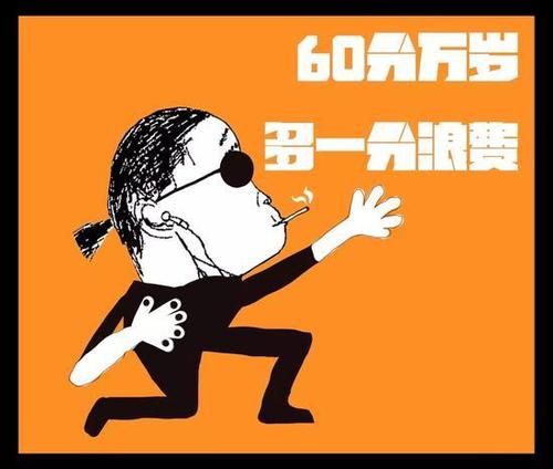 60分万岁,多一分浪费