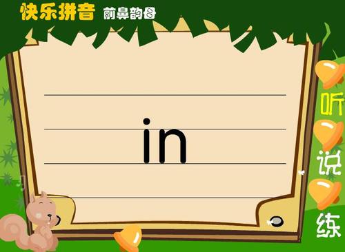 幼儿快乐拼音前鼻韵母inflash课件动画教案