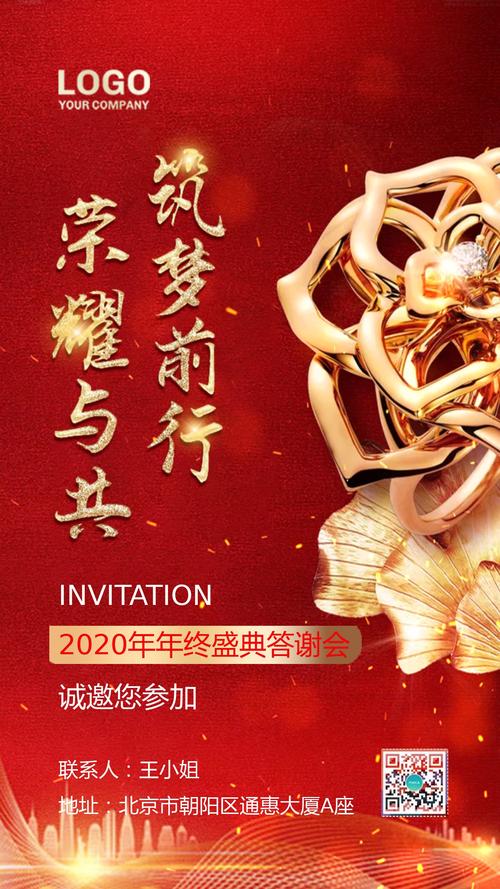 首页 海报 邀请函 红色年终盛典答谢会企业通用邀请函  该模版采用