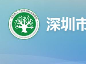 2017年度深圳市社保缴费基数