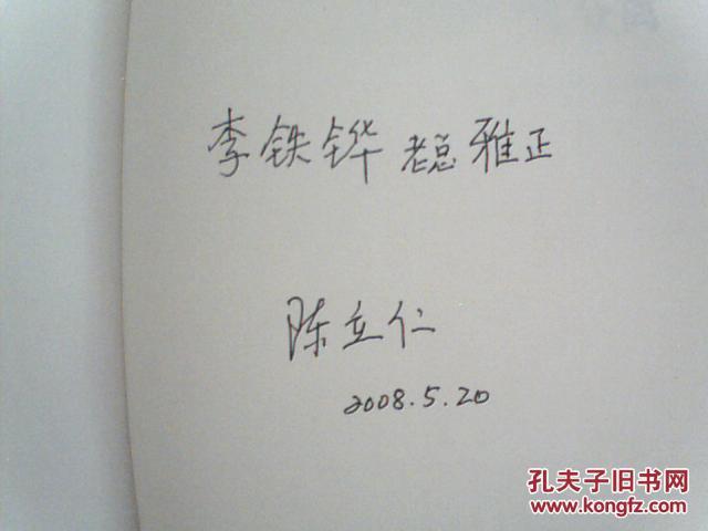 分析化学新方法新技术丛书-液相色谱手性分离 精装陈立仁 签赠本