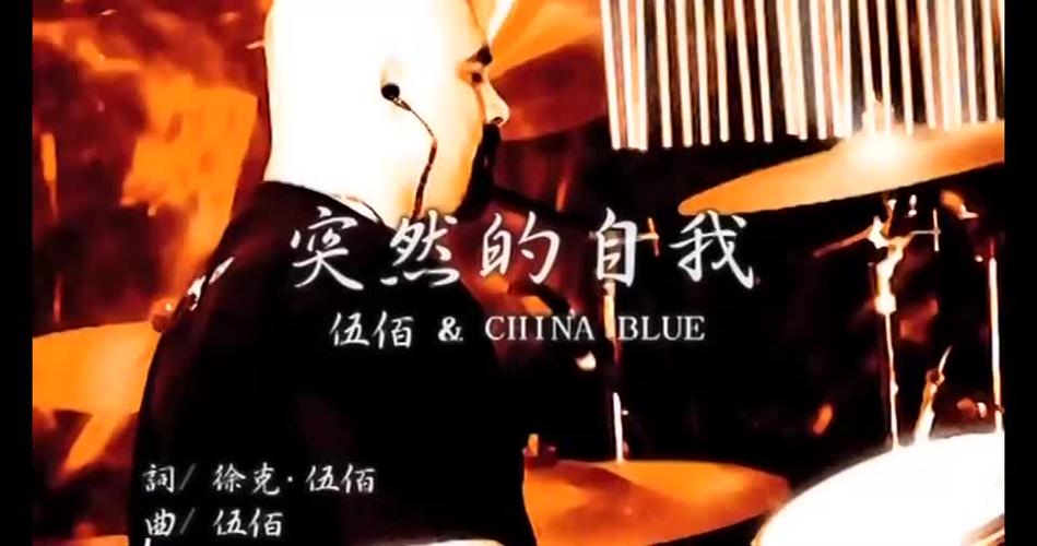 【蓝光】伍佰《突然的自我》神级现场live