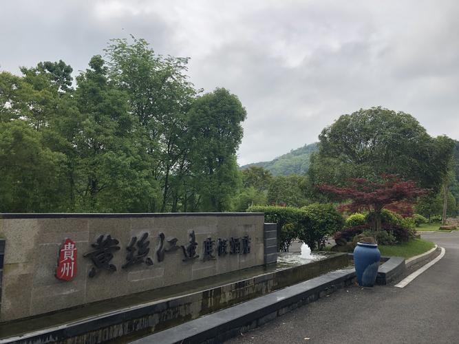 入住黄丝江边度假酒店,酒店位于布依寨的河对岸,座落于郁郁葱葱的山