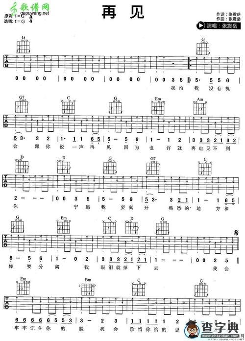 再见吉他谱_张震岳再见吉他谱