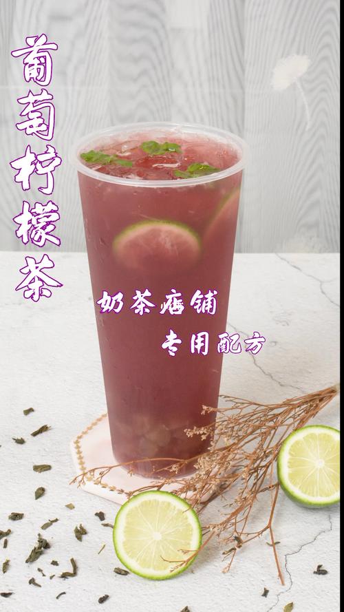 葡萄香水柠檬茶做法_柠檬茶_香水_广州誉世晨奶茶培训