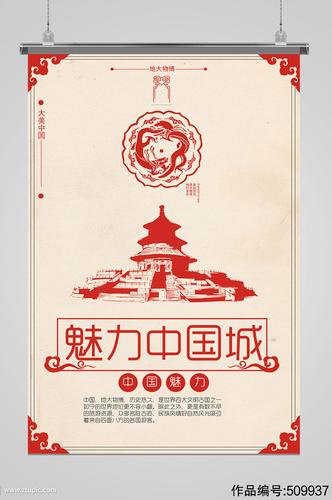 魅力中国城美丽中国-海报素材下载-众图网