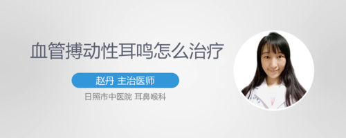 血管搏动性耳鸣怎么治疗