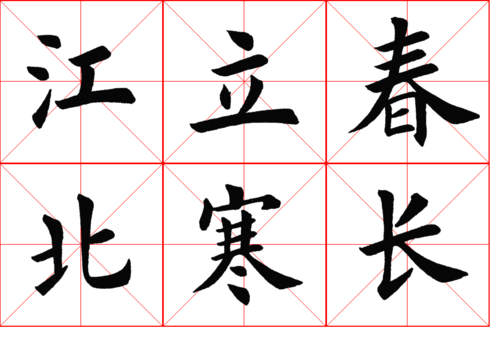 田英章楷书 沁园春长沙 a4竖排10页