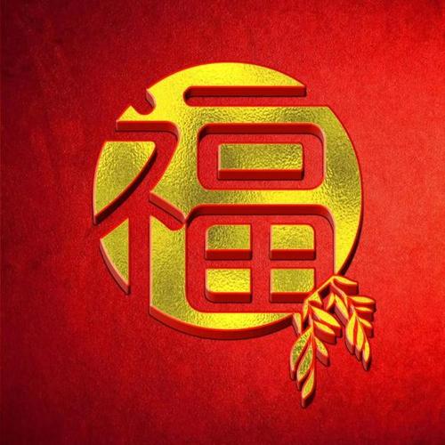 金色福字系列2富贵吉祥适合当做微信头像