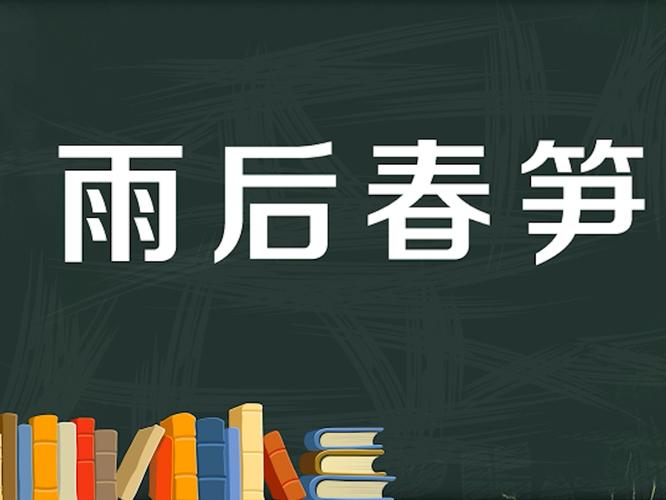 雨后春笋