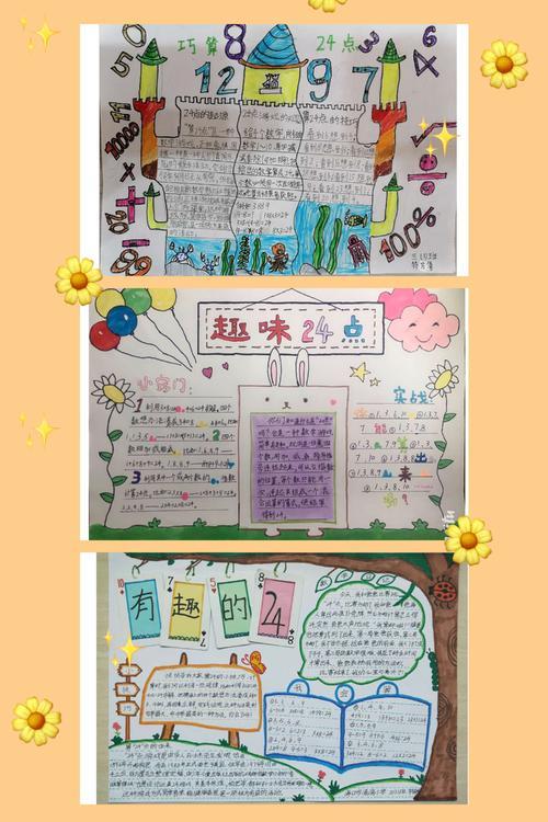 数学算24点手抄报 24点手抄报