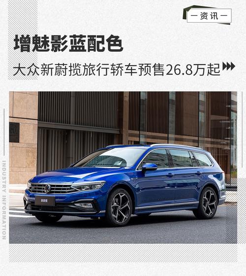 增魅影蓝配色 大众新蔚揽旅行轿车预售26.8万起