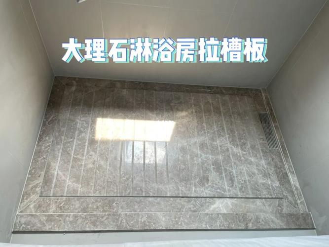 大理石淋浴房拉槽vs酸洗_淋浴房_装修_清洁_珑胤台(建设中)攻略_拖鞋