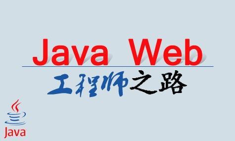 javaweb不同用户需要几张表javaweb知识总结1