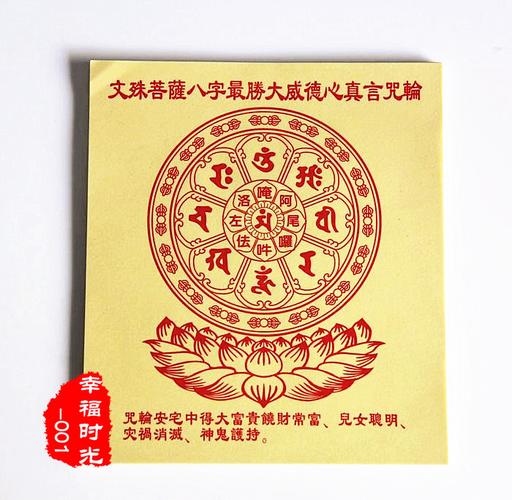 藏密 文殊菩萨八字最胜大威德心真言咒轮 得大富贵