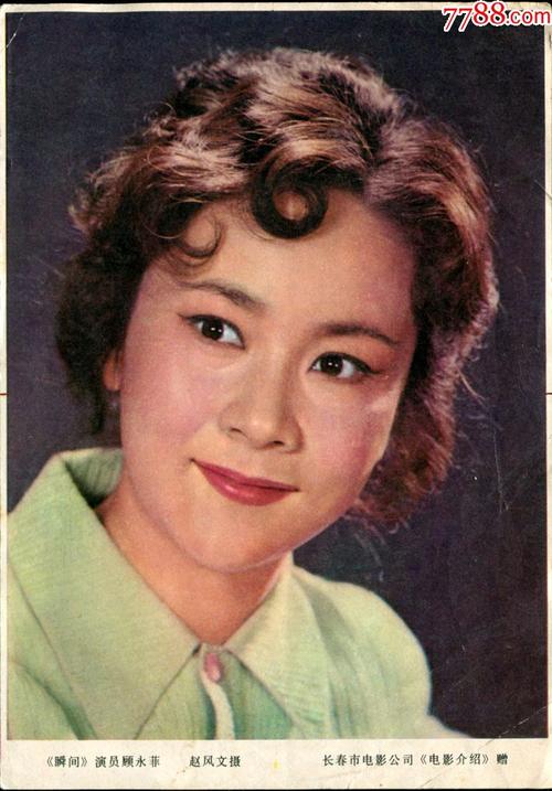 1979年瞬间演员顾永菲文革红色收藏长春市电影公司电影介绍明星赠品
