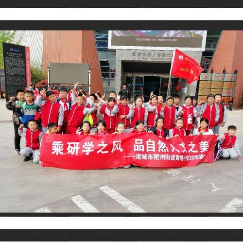 黄疃小学四2班研学之旅