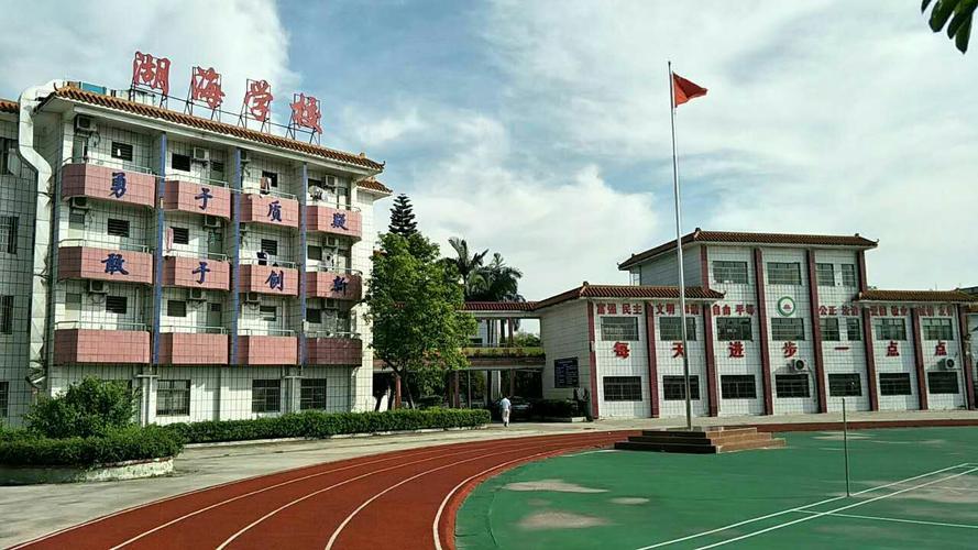 东莞市湖海学校