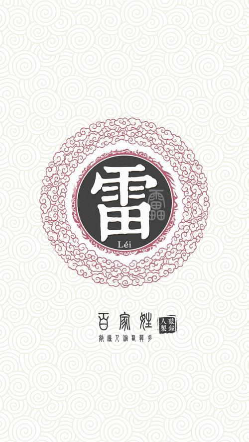 『百家姓高清重制』雷 姓氏,百家姓,壁纸,文字,手机壁纸.by.