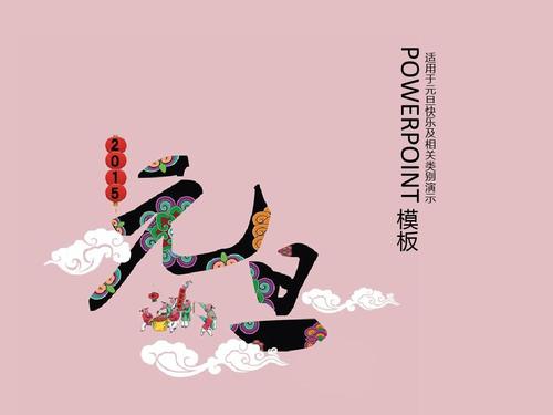 元旦快乐ppt模板下载