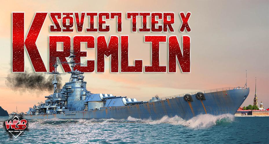 《战舰世界闪击战》苏系十级战列舰"克里姆林"号数据一览
