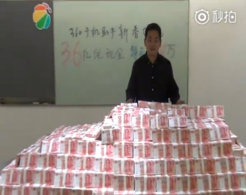 图:这就是360手机助手每天要发出去的现金红包3000万,总额3.6亿