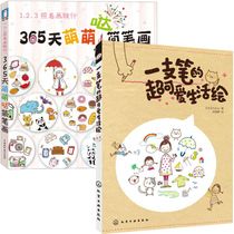 一支笔的超可爱生活绘 365天萌萌哒简笔画手绘全2册简单简笔画技巧