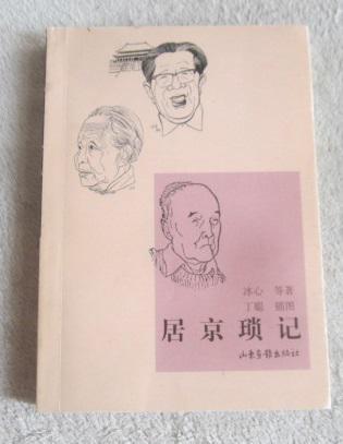 居京琐记