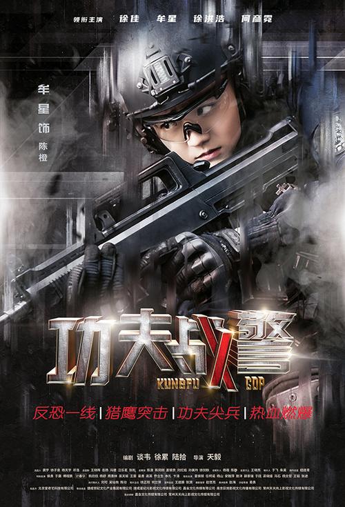 《功夫战警》根据真实的公安特招案例,讲述了龙城特警队"猎弓突击队"