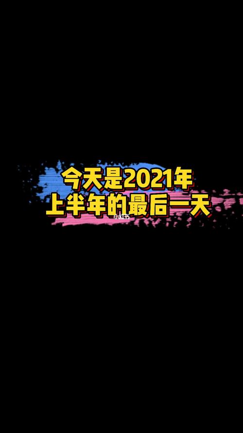 2021上半年最后一天_生活记录_接地气生活