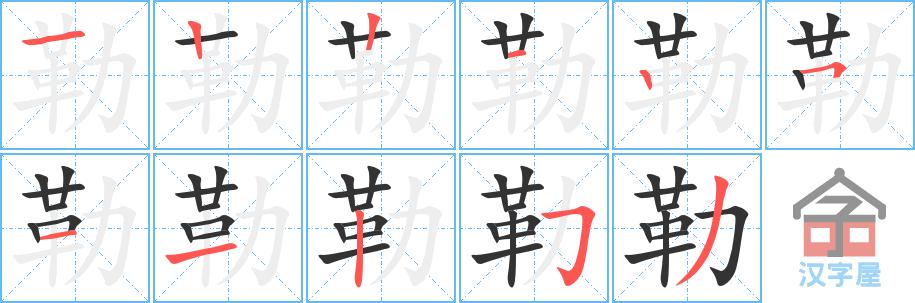 勒字基本信息(笔顺,繁体字,拼音等)