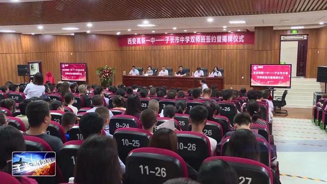 子长市中学与西安高新一中举行双师班签约暨揭牌仪式