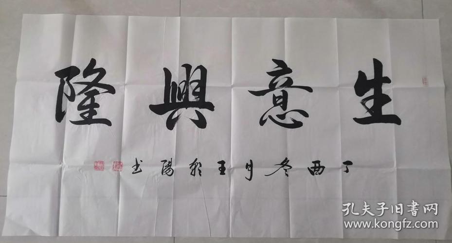 国礼书法家 王朝阳 书法《生意兴隆》138/70厘米