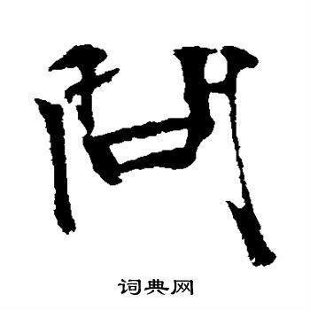 问行书书法字典